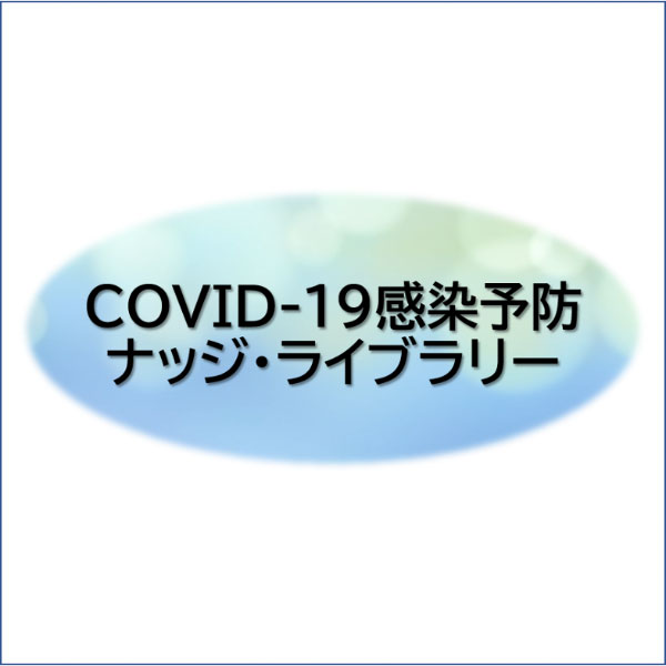 ナッジでcovid 19の感染を防ごう 慶應義塾大学 Sfc Open Research Forum