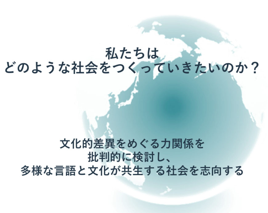 多言語多文化共生社会と日本語（杉原研究会）